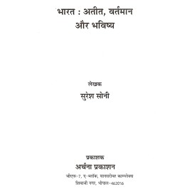 भारत : अतीत वर्तमान और भविष्य