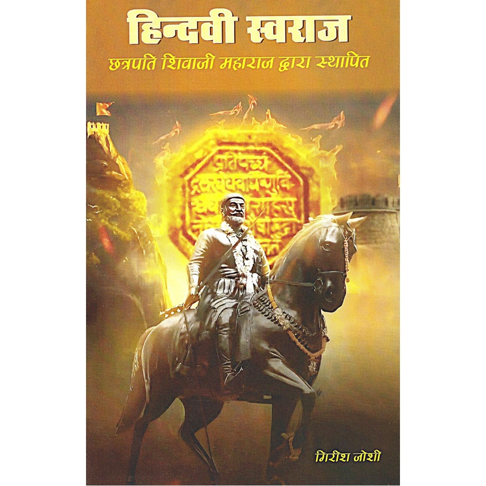हिन्दवी स्वराज (छत्रपति शिवाजी महाराज द्वारा स्थापित)