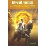 हिन्दवी स्वराज (छत्रपति शिवाजी महाराज द्वारा स्थापित)
