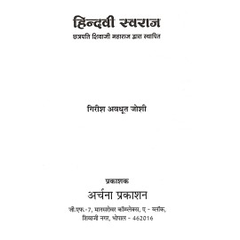 हिन्दवी स्वराज (छत्रपति शिवाजी महाराज द्वारा स्थापित)