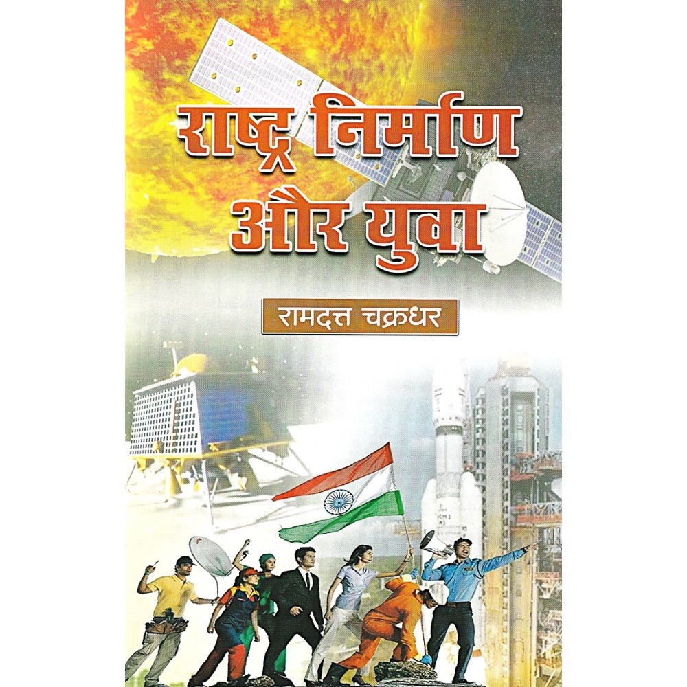 राष्ट्र निर्माण और युवा 