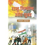 राष्ट्र निर्माण और युवा 