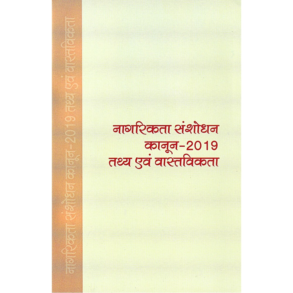 नागरिकता संशोधन कानून -2019 तथ्य एवं वास्तविकता 