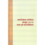 नागरिकता संशोधन कानून -2019 तथ्य एवं वास्तविकता 