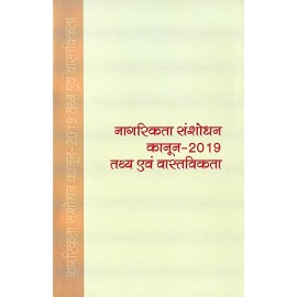 नागरिकता संशोधन कानून -2019 तथ्य एवं वास्तविकता 
