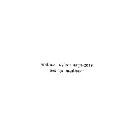 नागरिकता संशोधन कानून -2019 तथ्य एवं वास्तविकता 