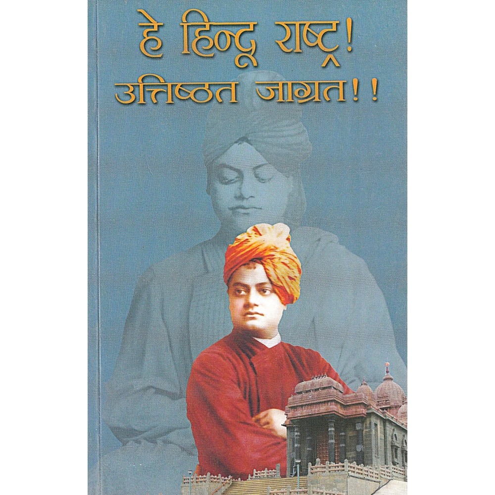 हे हिन्दू राष्ट्र उत्तिष्ठत  जाग्रत 