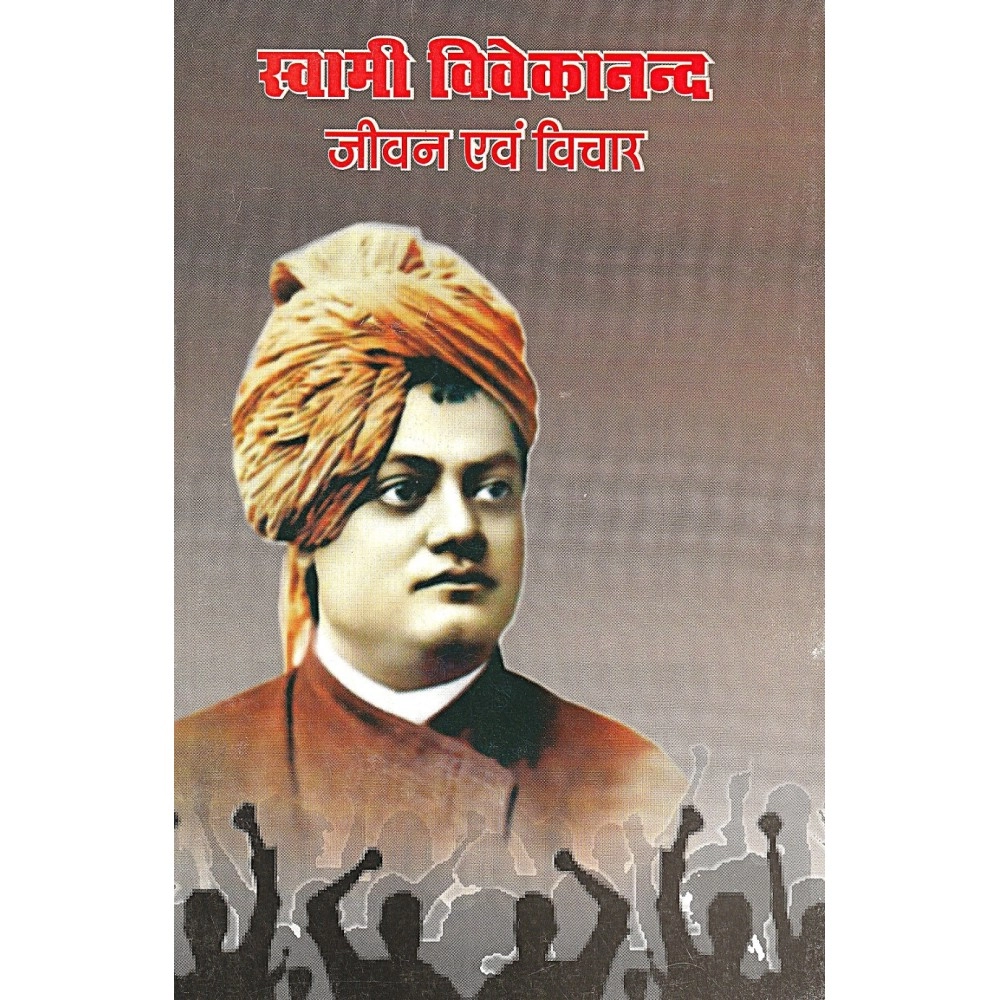 स्वामी विवेकानन्द जीवन एवं विचार