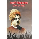 स्वामी विवेकानन्द जीवन एवं विचार