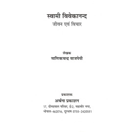 स्वामी विवेकानन्द जीवन एवं विचार