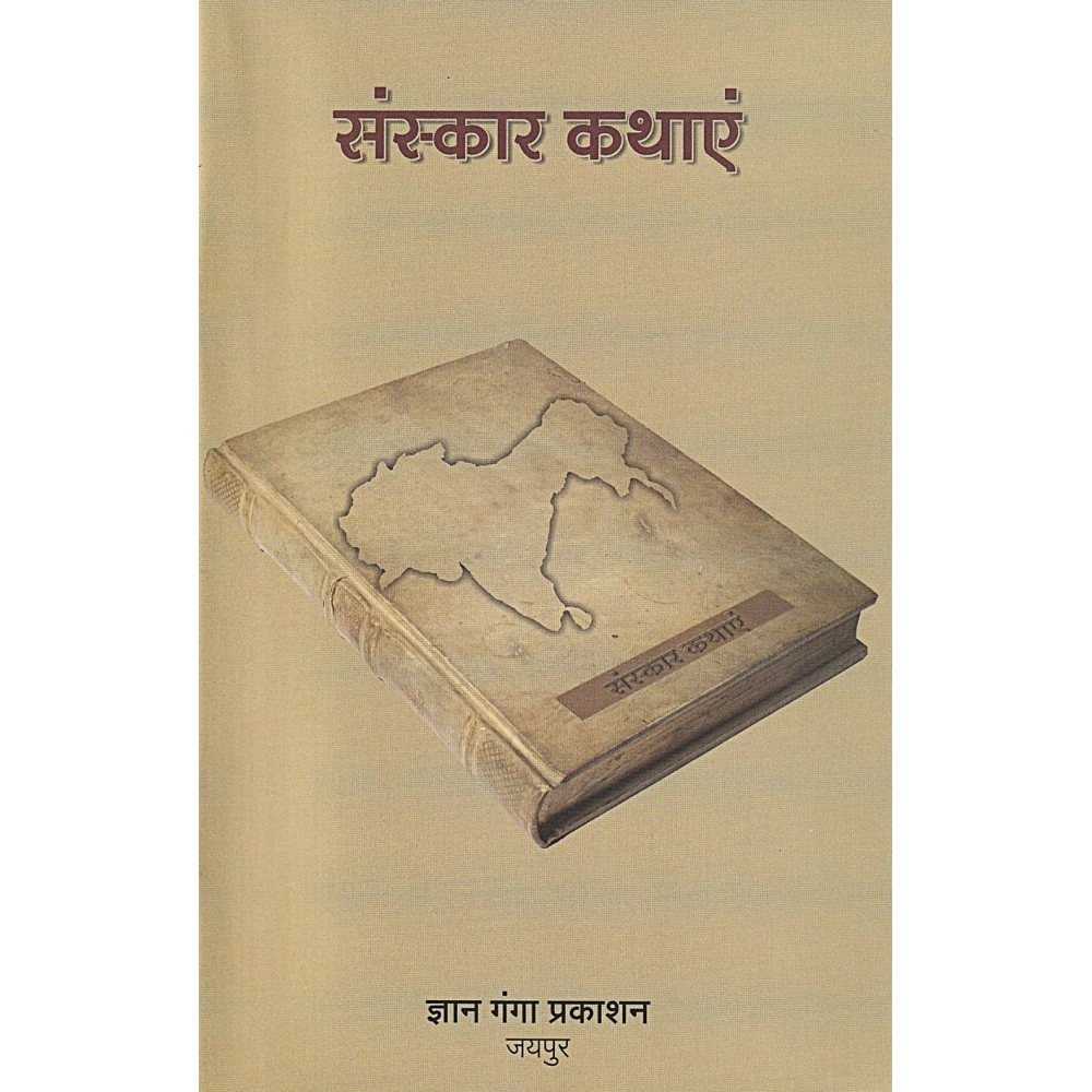 संस्कार कथाएं