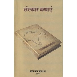 संस्कार कथाएं