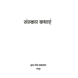 संस्कार कथाएं