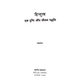 हिन्दुत्व एक दृष्टि और जीवन पद्धति