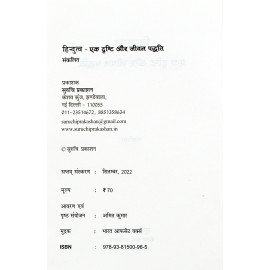 हिन्दुत्व एक दृष्टि और जीवन पद्धति