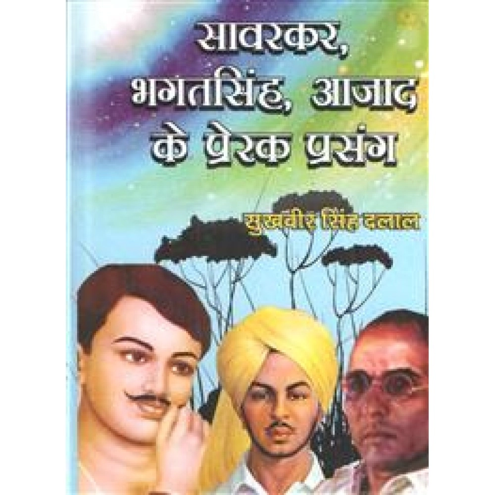 सावरकर भगतसिंह आजा़द के प्रेरक प्रसंग