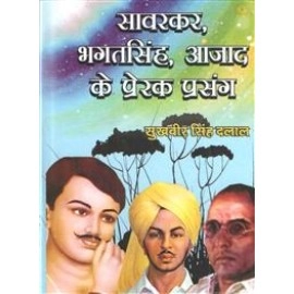 सावरकर भगतसिंह आजा़द के प्रेरक प्रसंग
