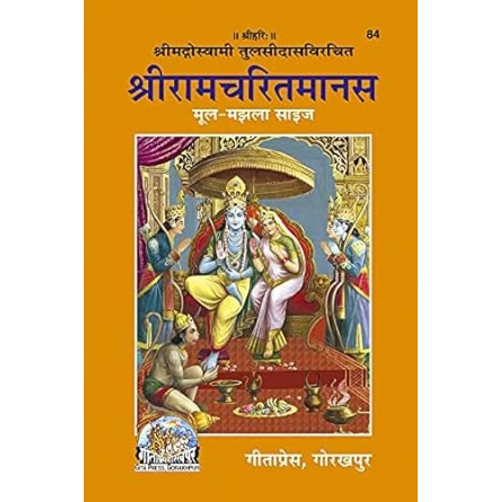 श्रीरामचरित मानस 