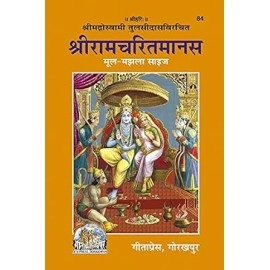 श्रीरामचरित मानस 